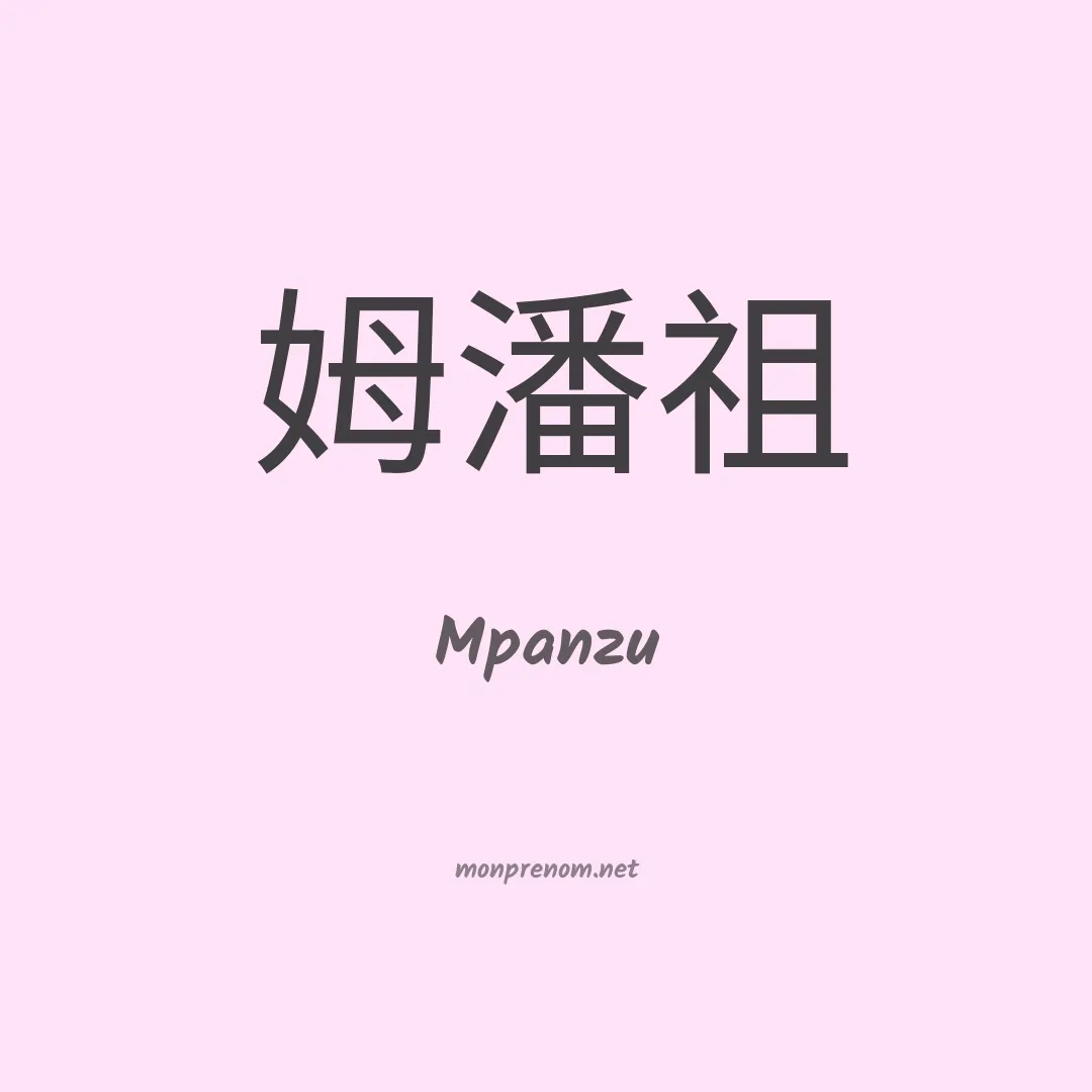 Mpanzu en chinois