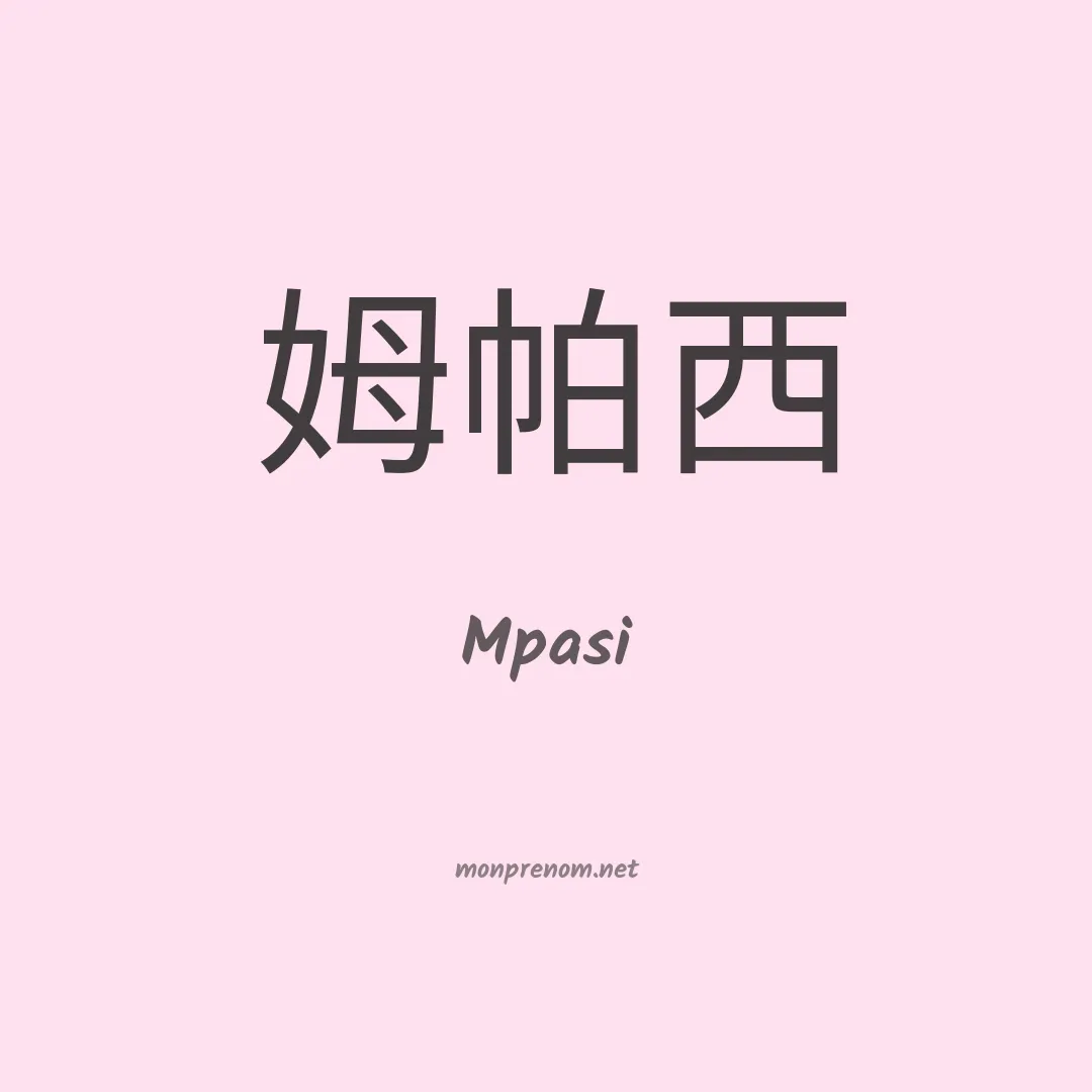 Mpasi en chinois