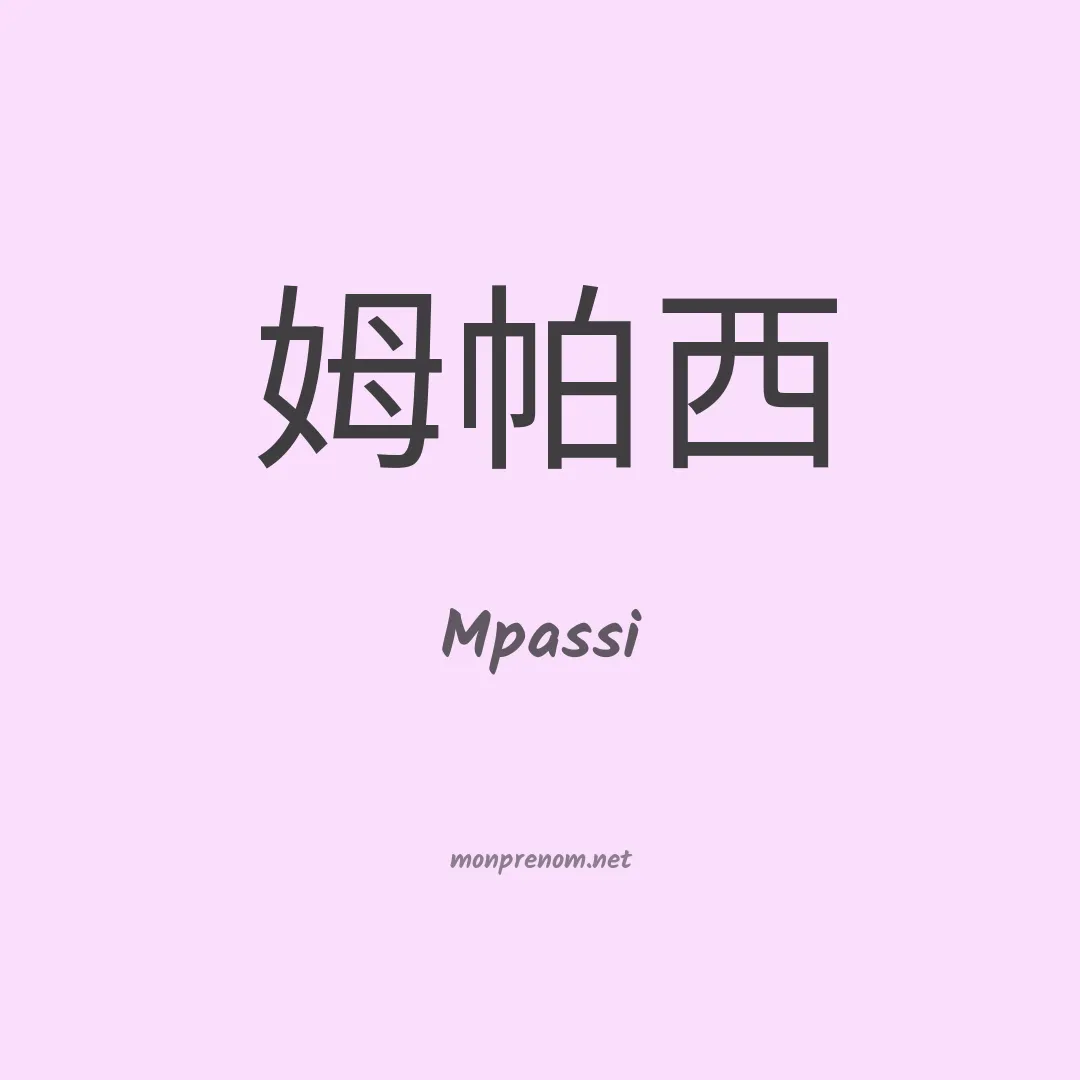 Mpassi en chinois