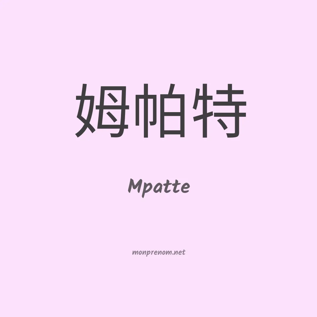 Mpatte en chinois