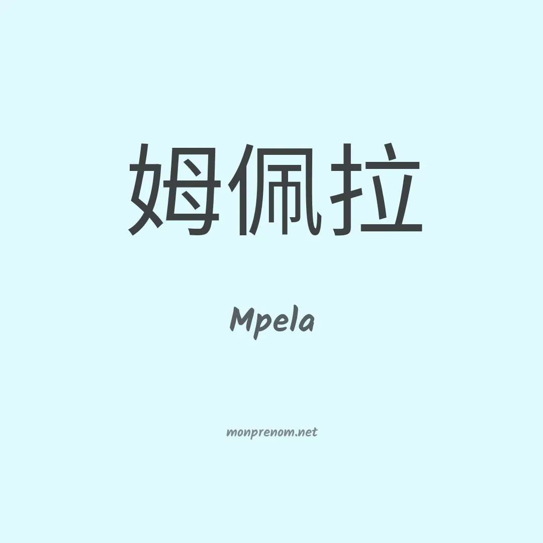 Mpela en chinois
