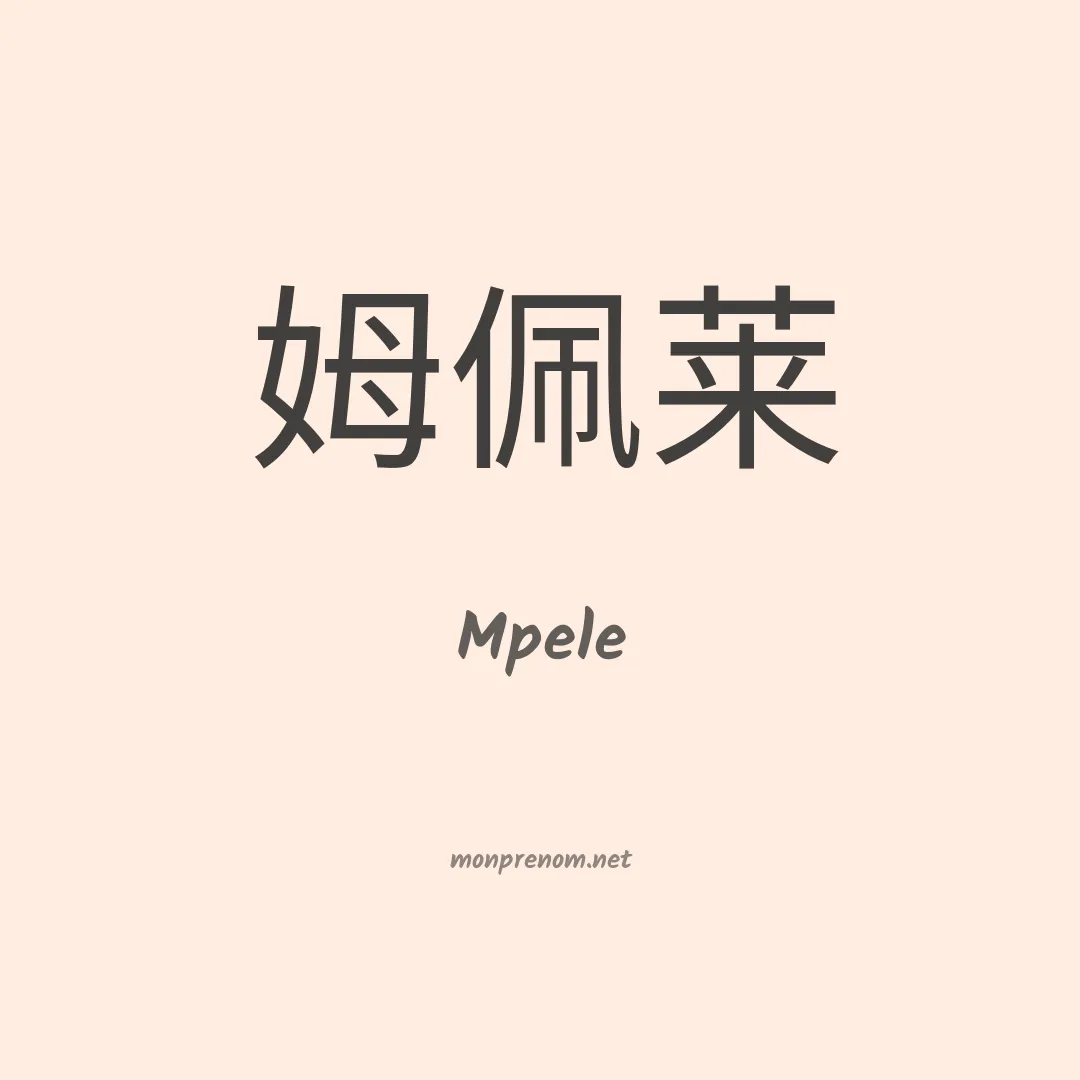 Mpele en chinois