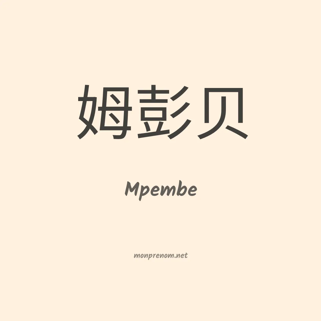 Mpembe en chinois