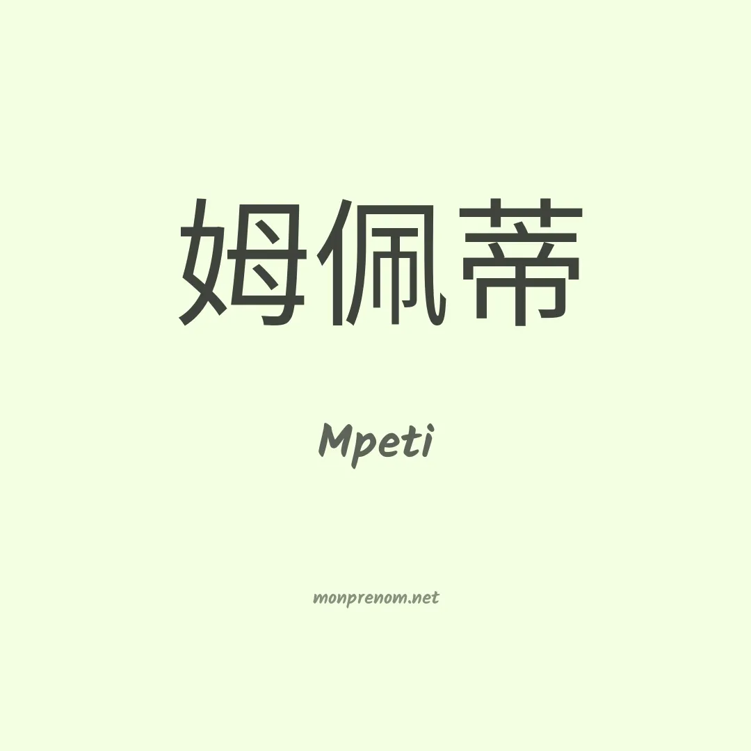Mpeti en chinois