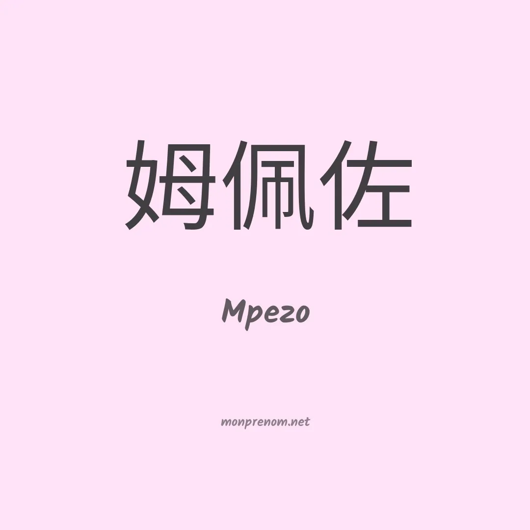 Mpezo en chinois