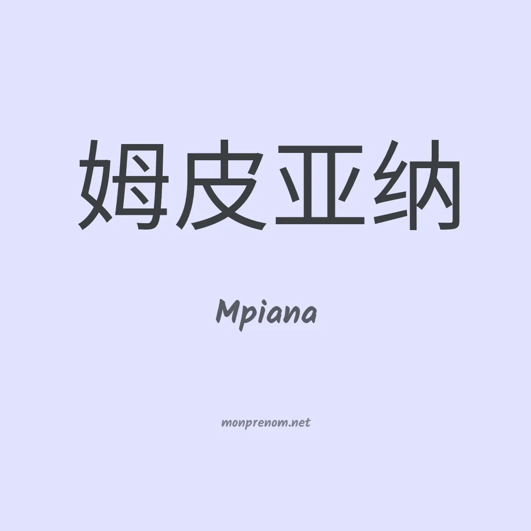 Mpiana en chinois
