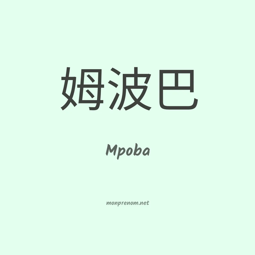 Mpoba en chinois