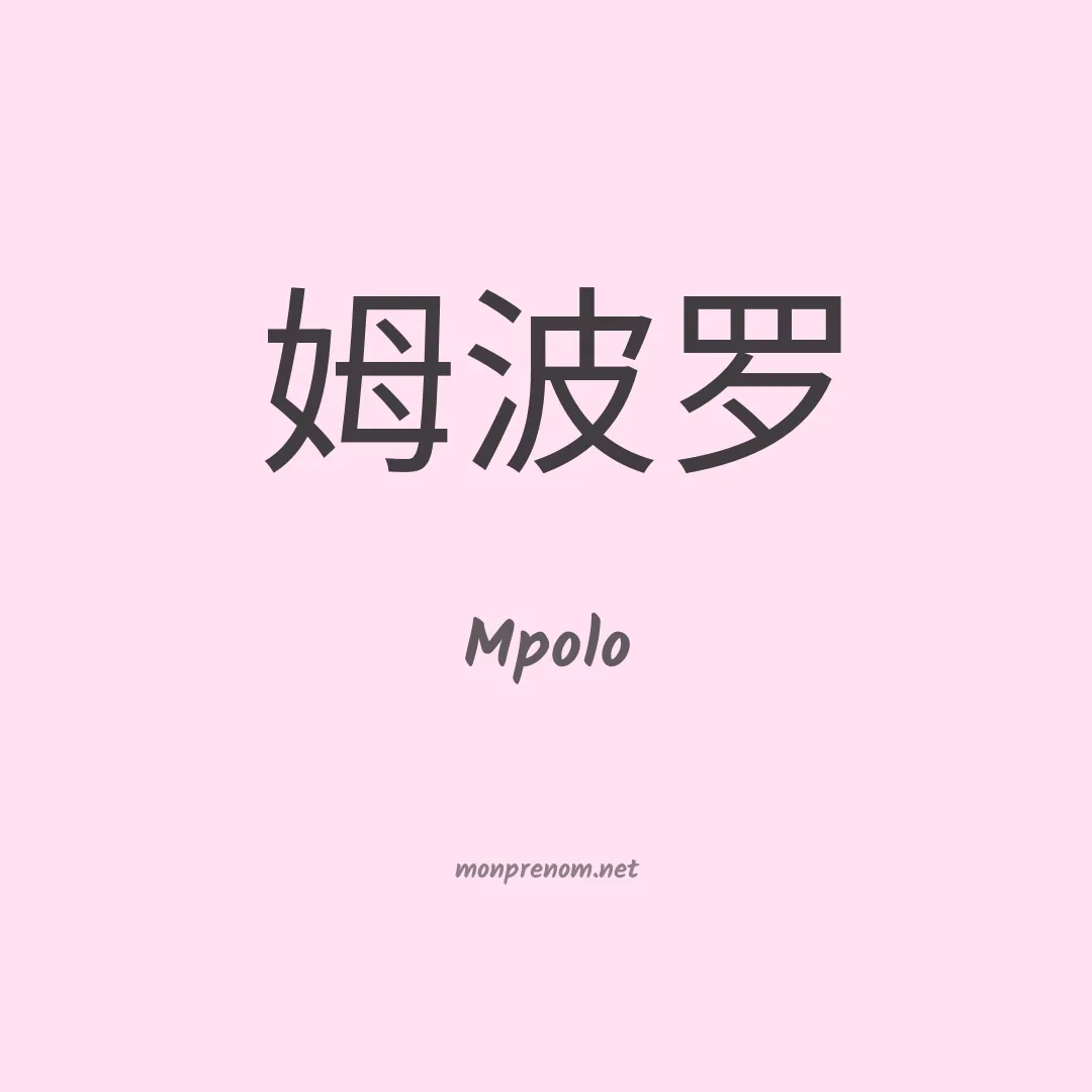 Mpolo en chinois