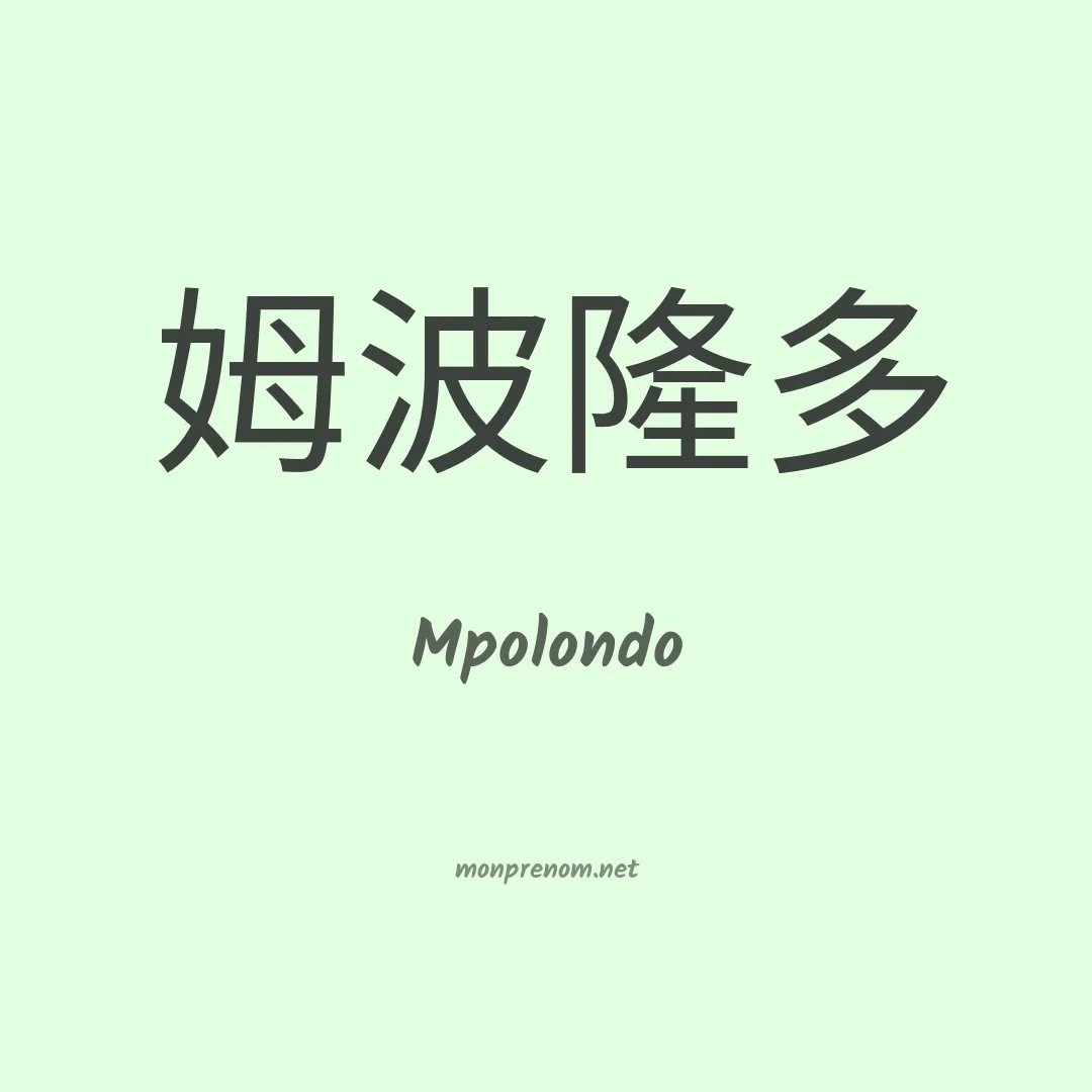 Mpolondo en chinois