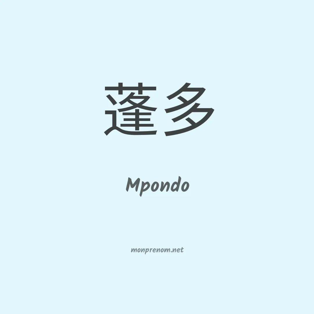 Mpondo en chinois
