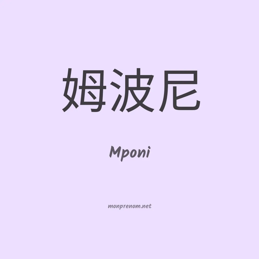 Mponi en chinois