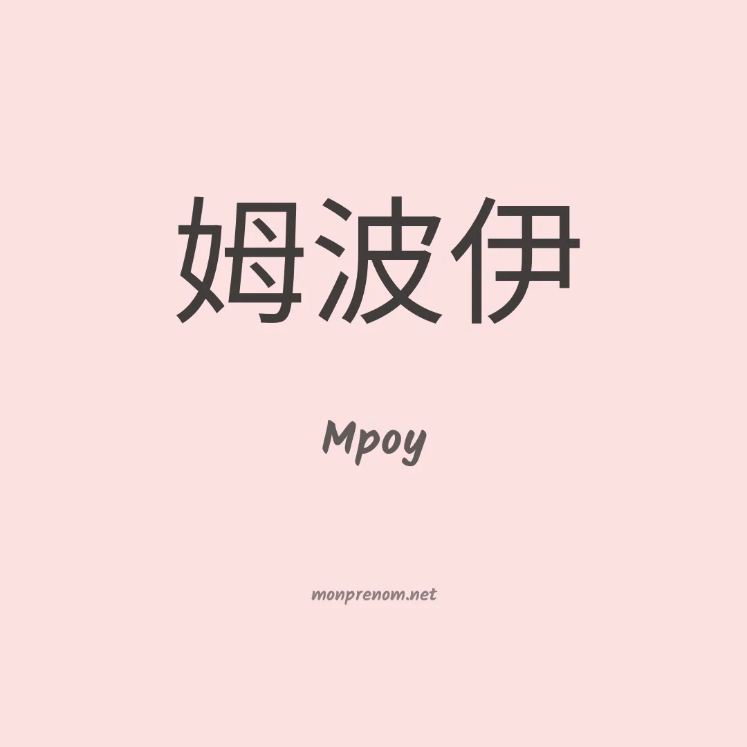 Mpoy en chinois