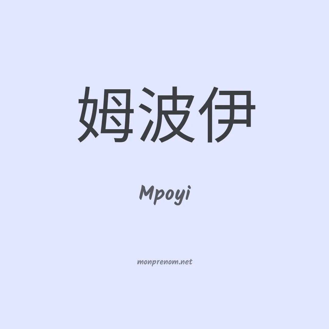 Mpoyi en chinois