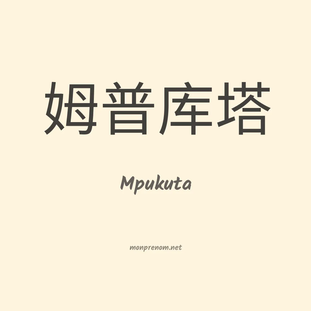 Mpukuta en chinois