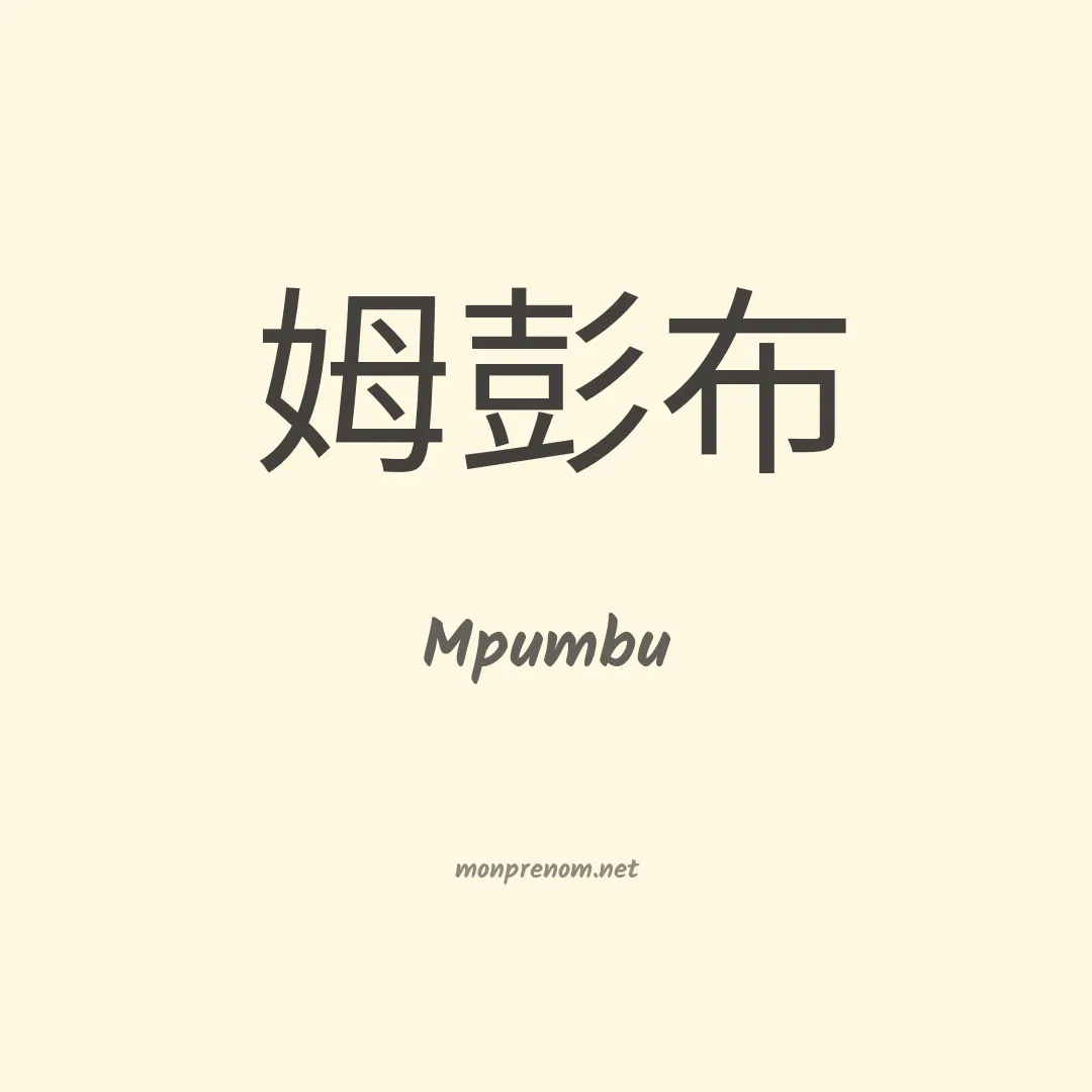 Mpumbu en chinois