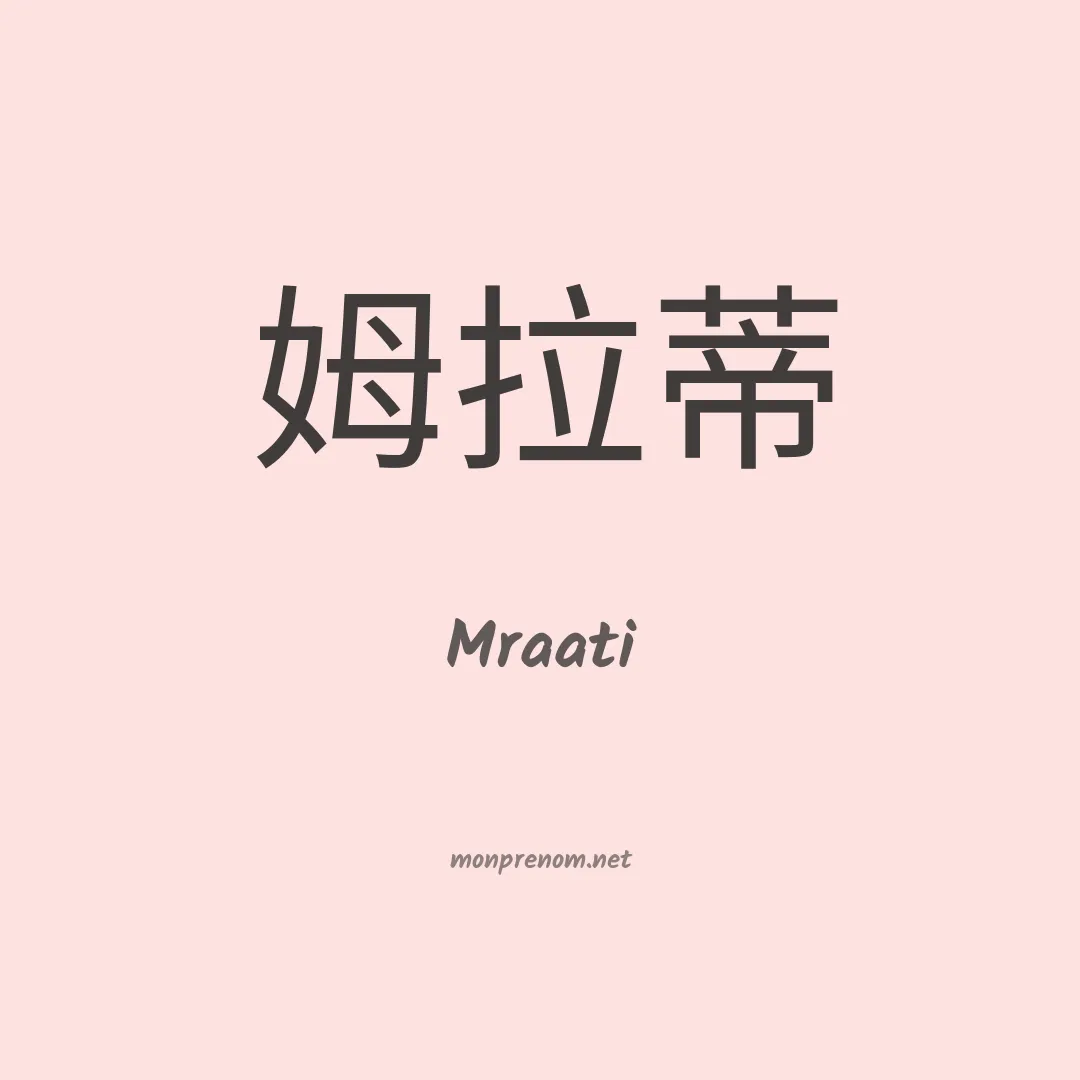 Mraati en chinois