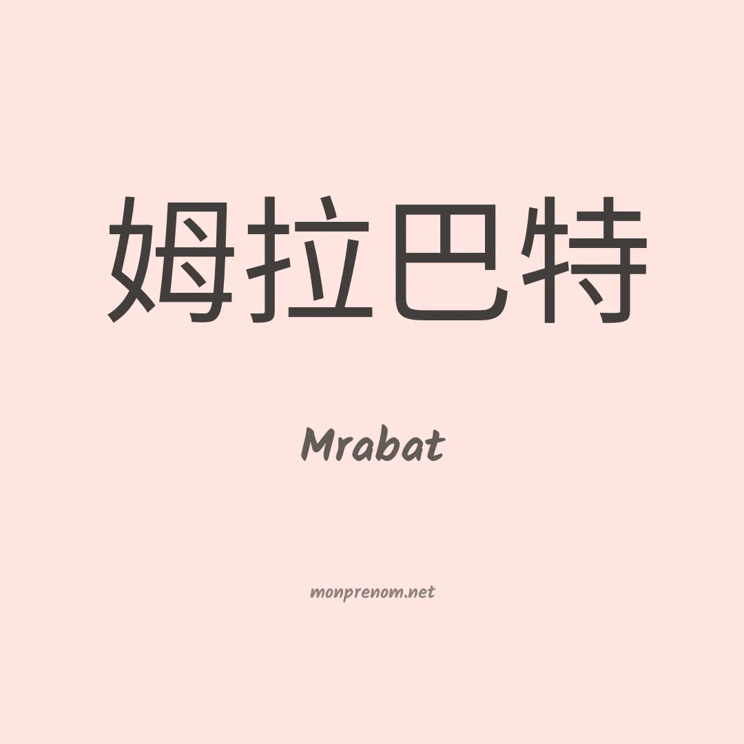 Mrabat en chinois