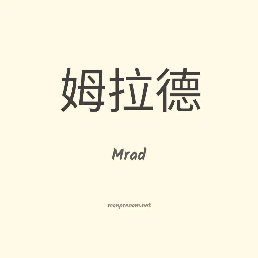Mrad en chinois