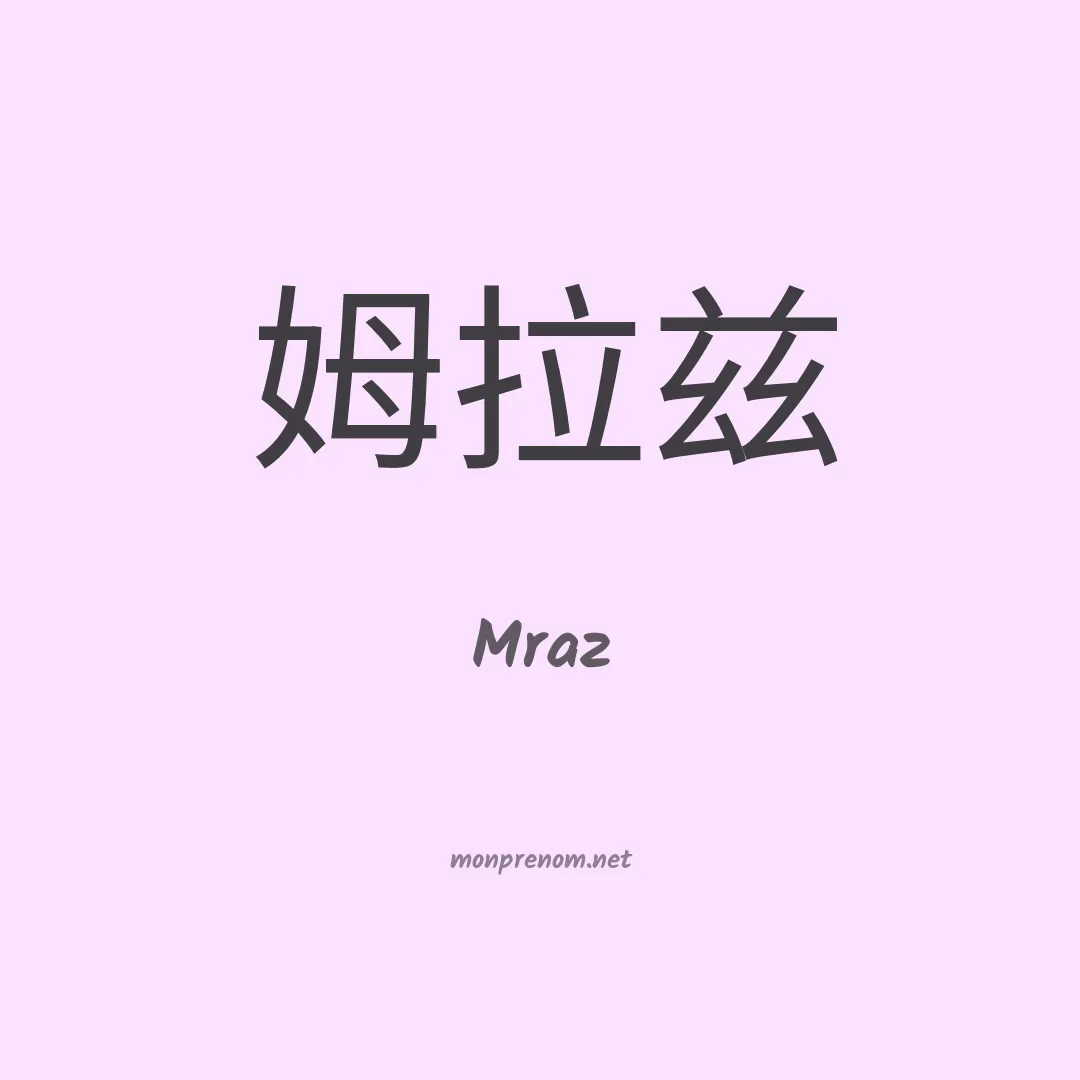 Mraz en chinois