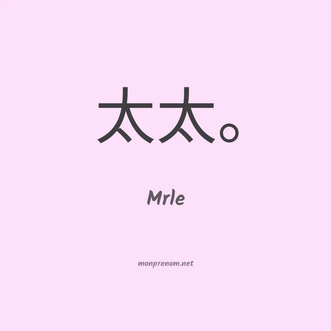 Mrle en chinois