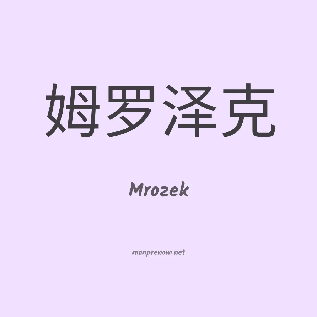 Mrozek en chinois
