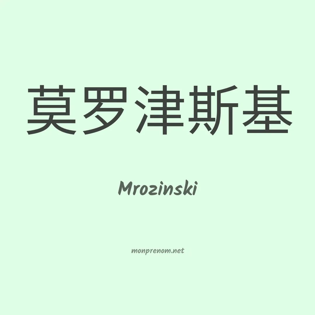 Mrozinski en chinois