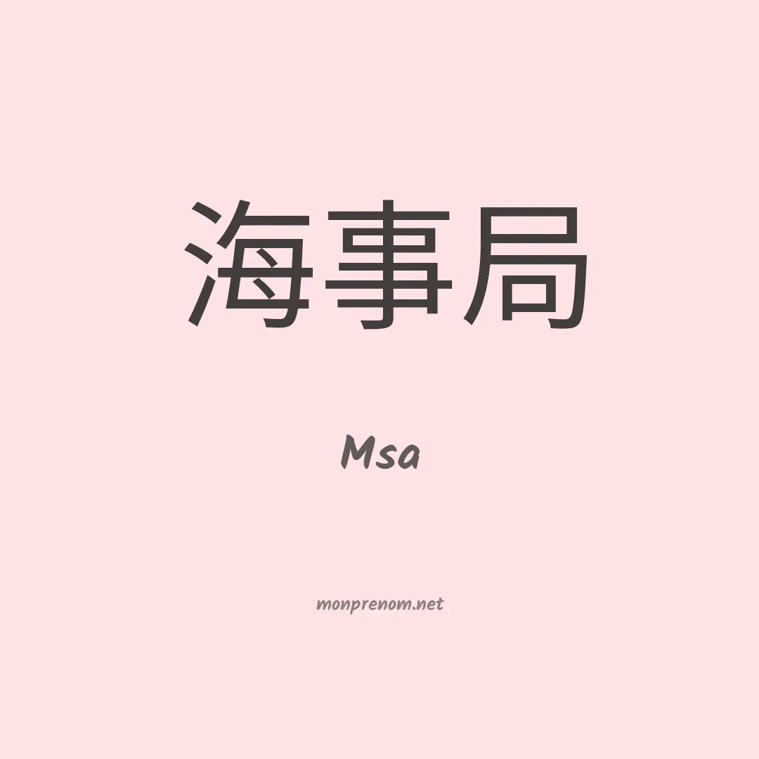 Msa en chinois
