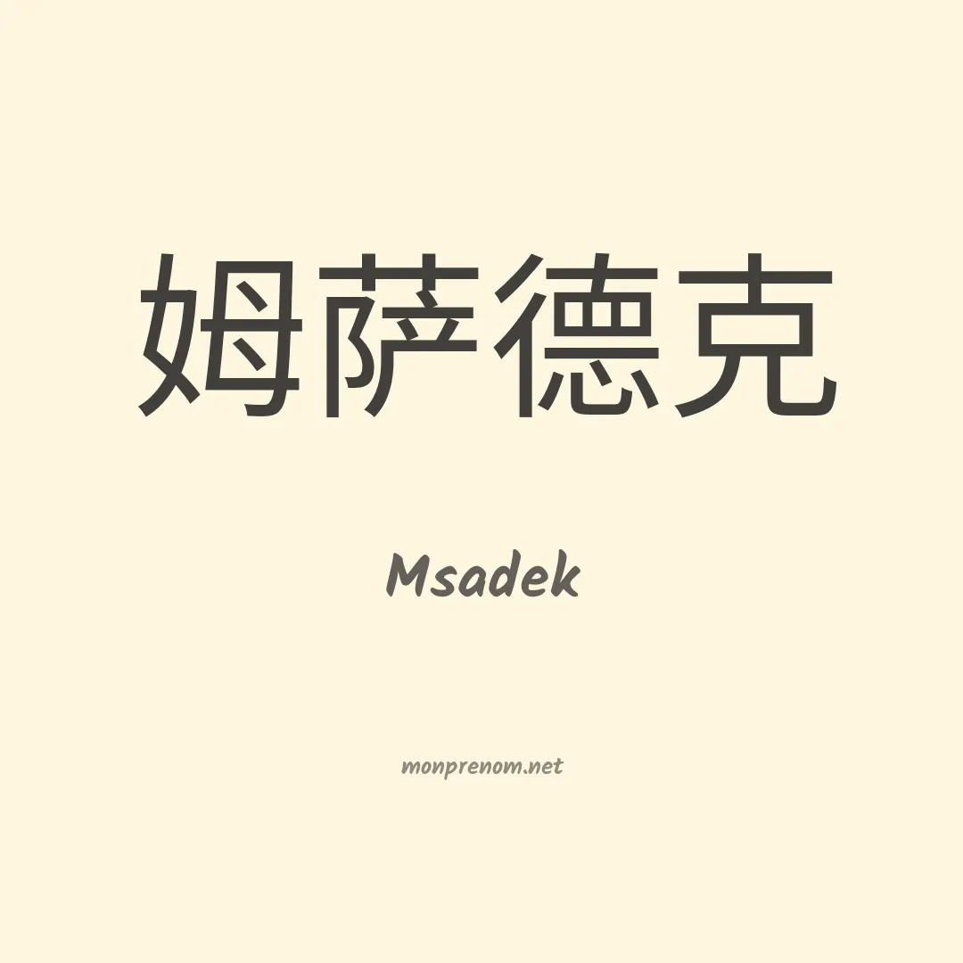 Msadek en chinois