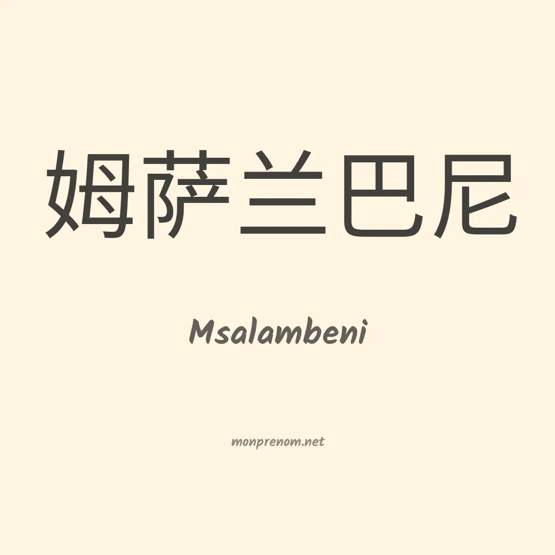 Msalambeni en chinois