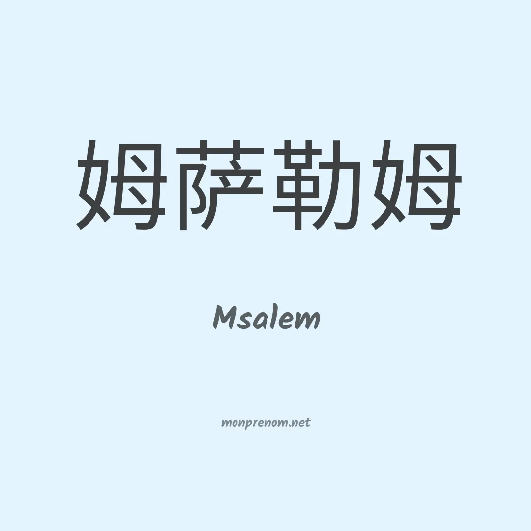 Msalem en chinois