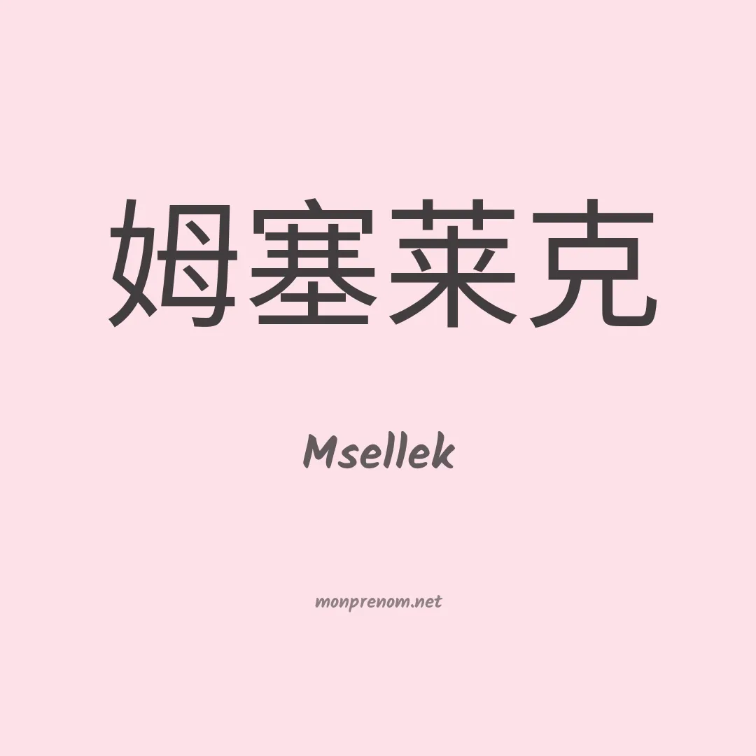 Msellek en chinois