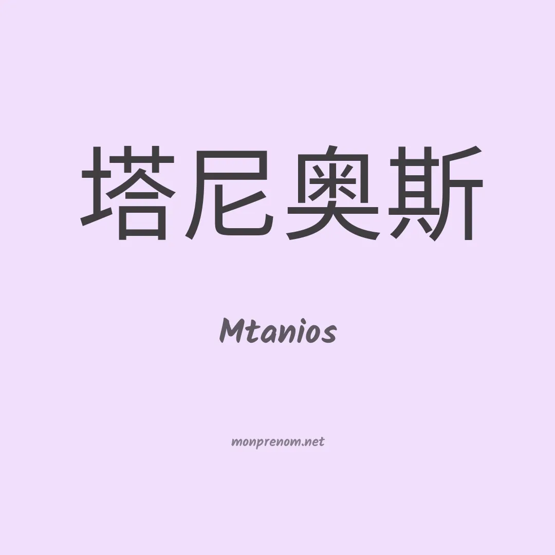 Mtanios en chinois