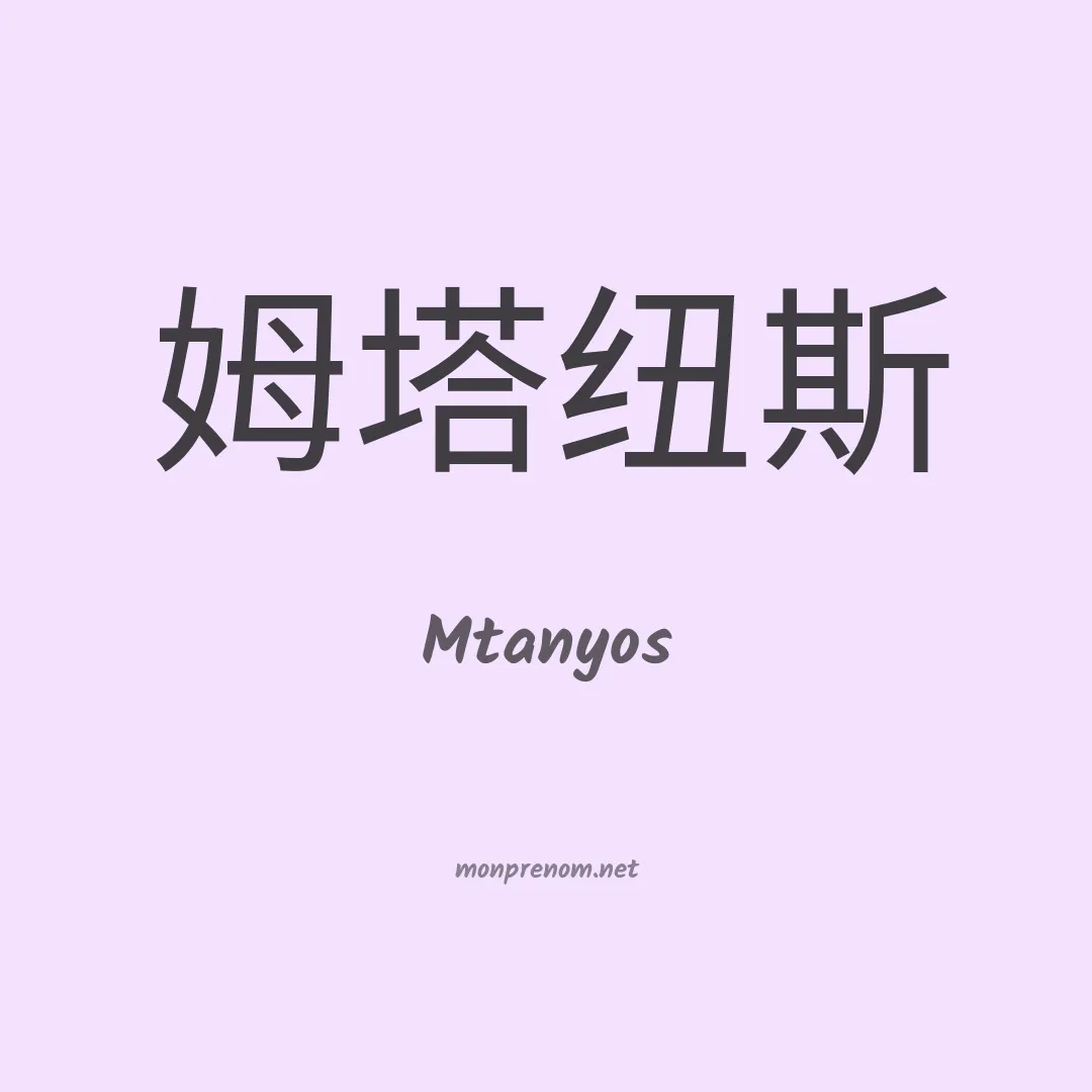 Mtanyos en chinois