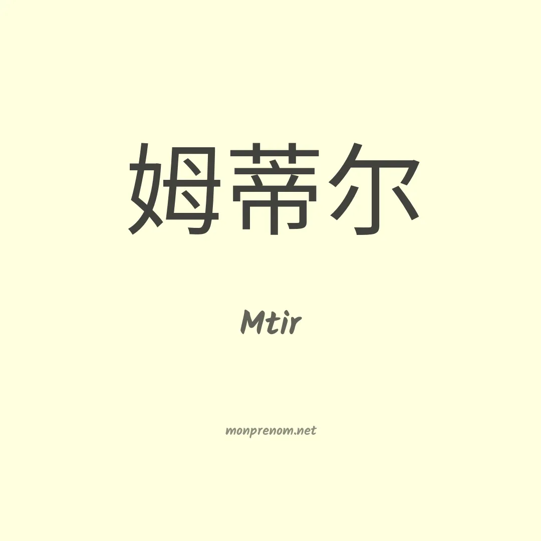 Mtir en chinois