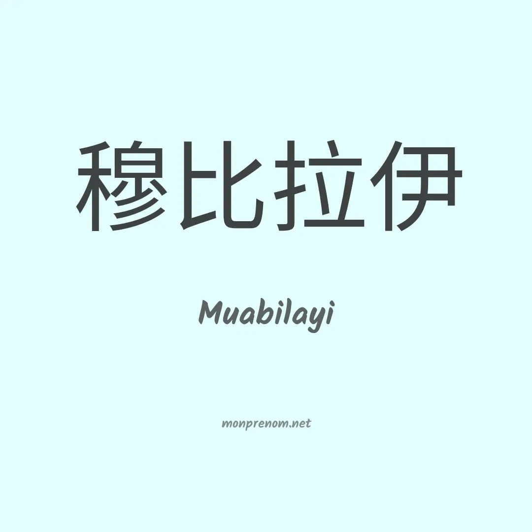 Muabilayi en chinois