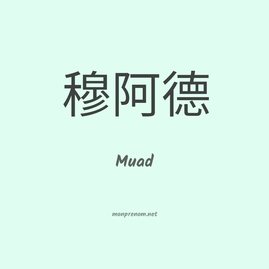 Muad en chinois