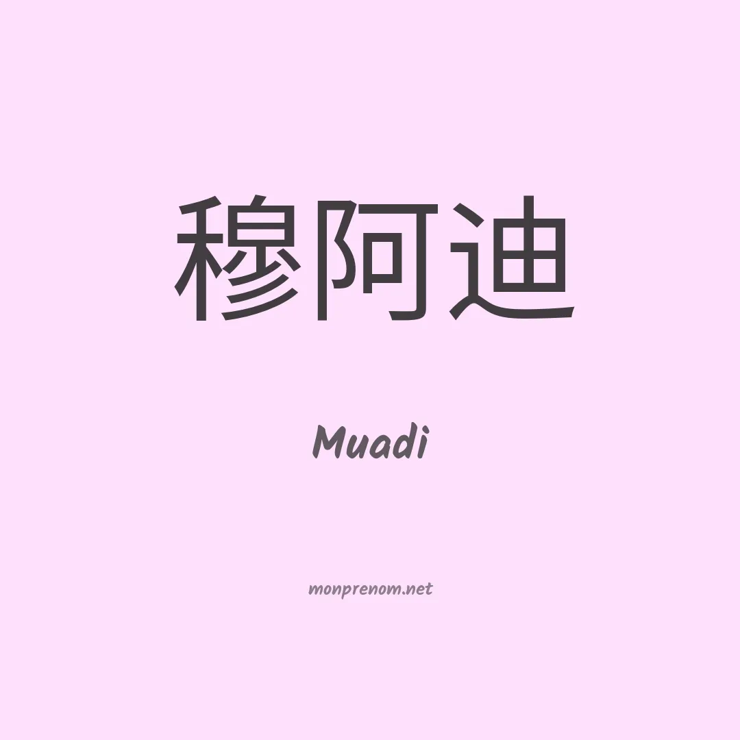 Muadi en chinois
