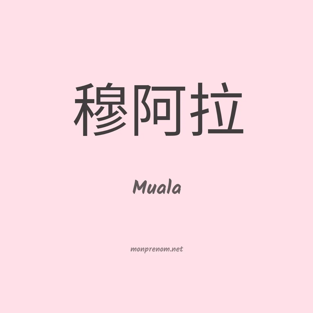 Muala en chinois