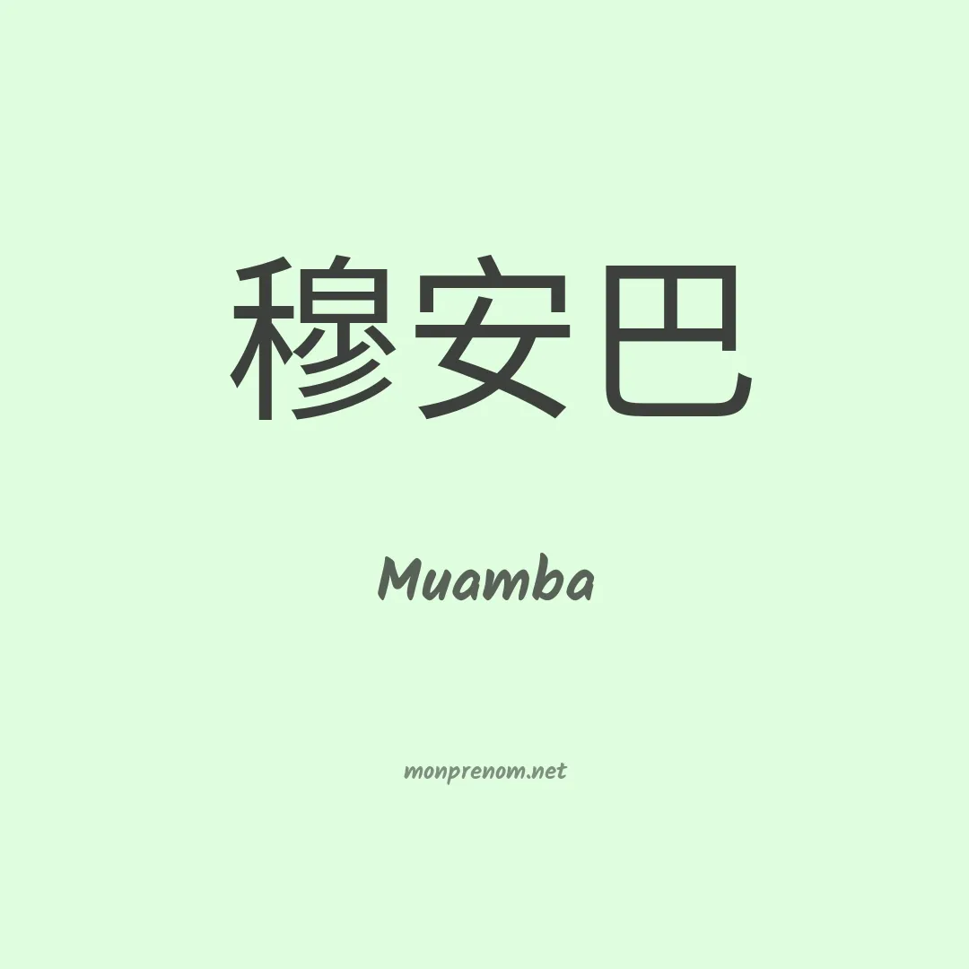 Muamba en chinois