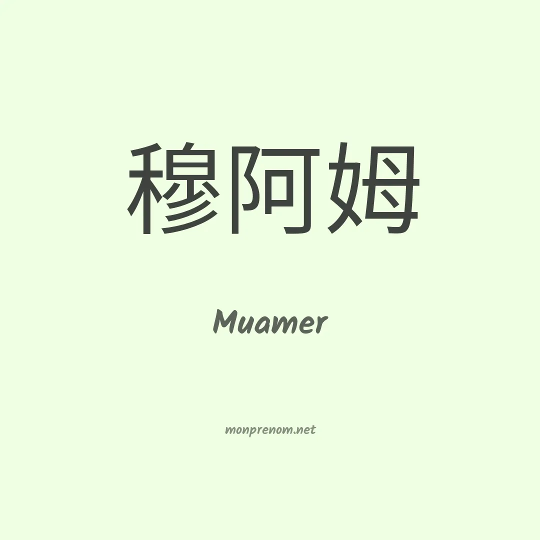 Muamer en chinois