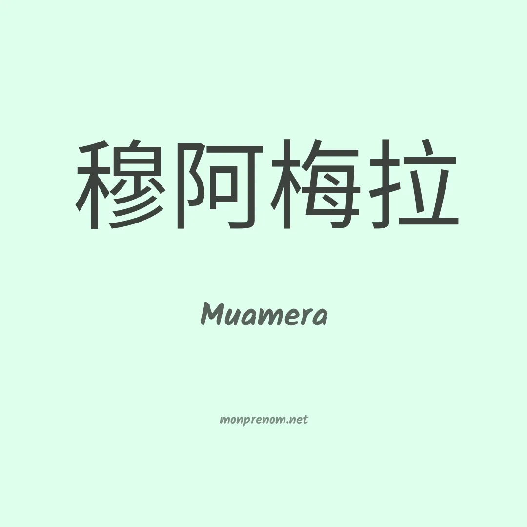 Muamera en chinois