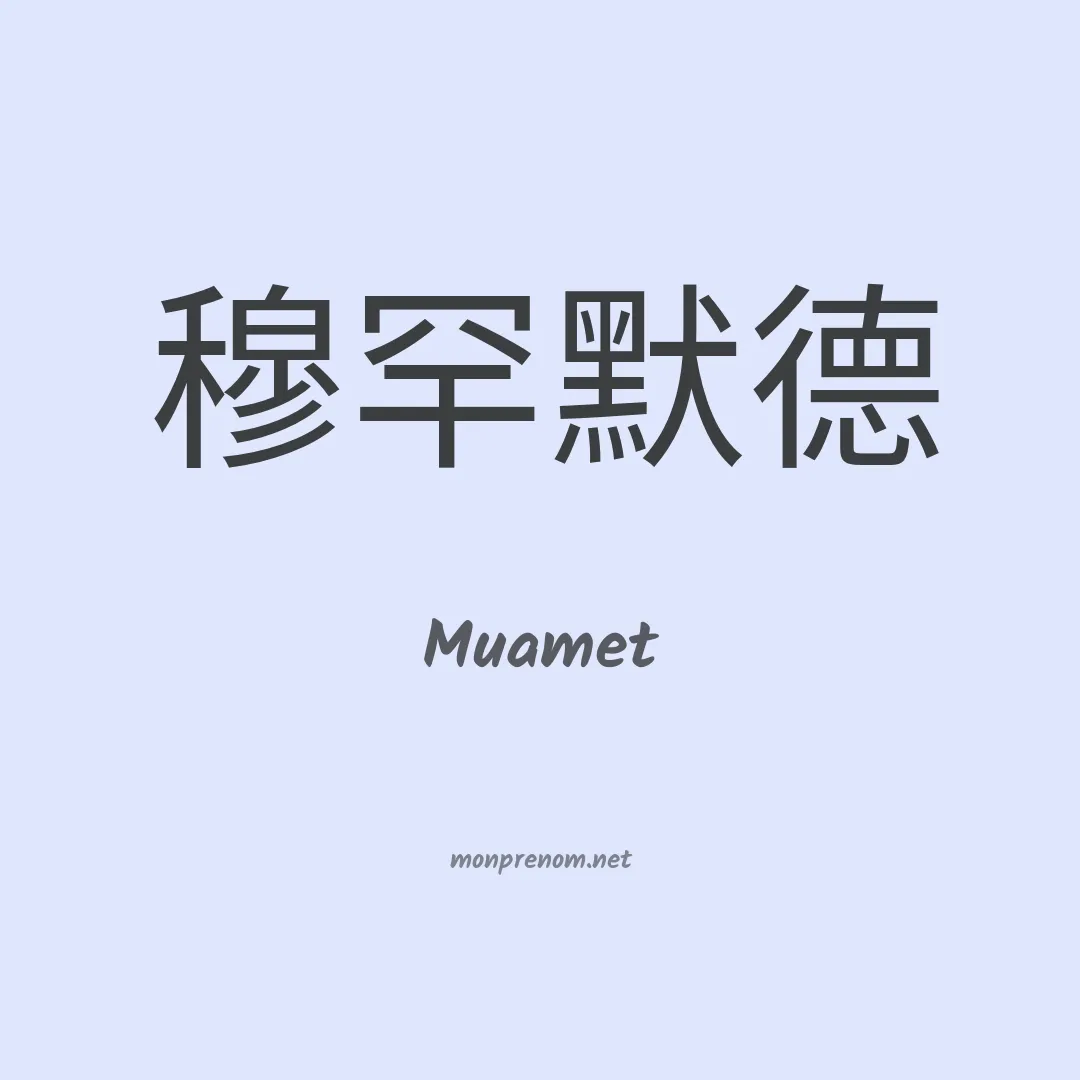 Muamet en chinois