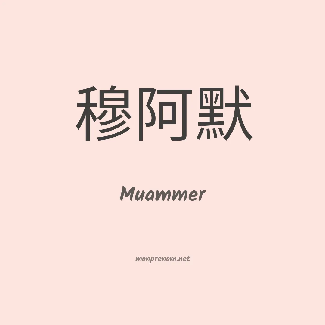 Muammer en chinois