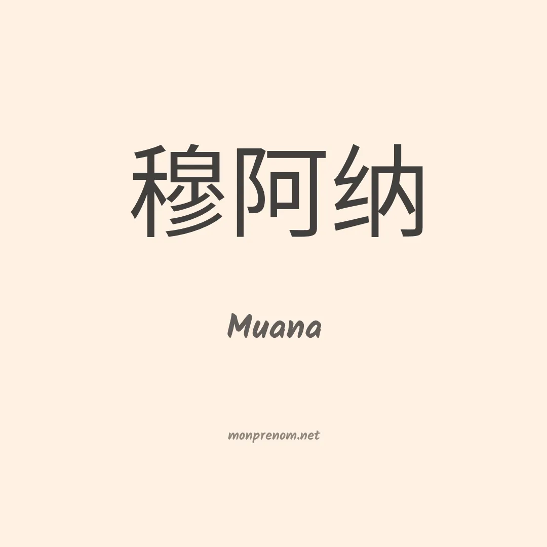 Muana en chinois