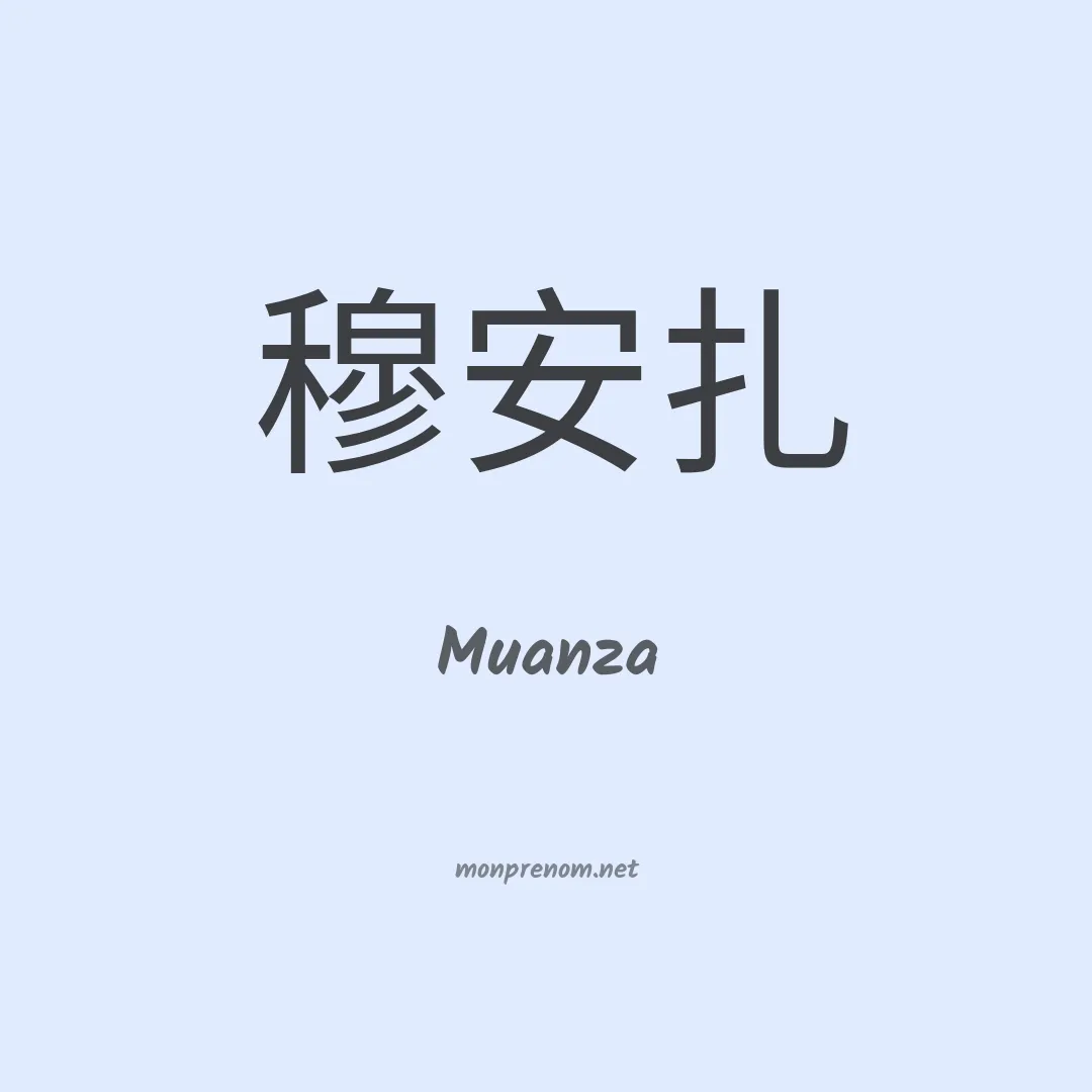 Muanza en chinois