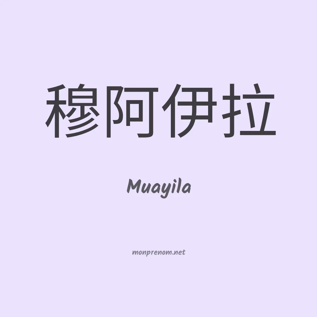 Muayila en chinois