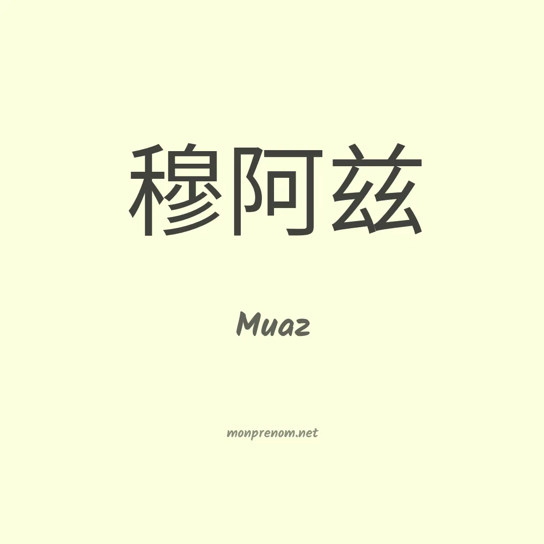Muaz en chinois