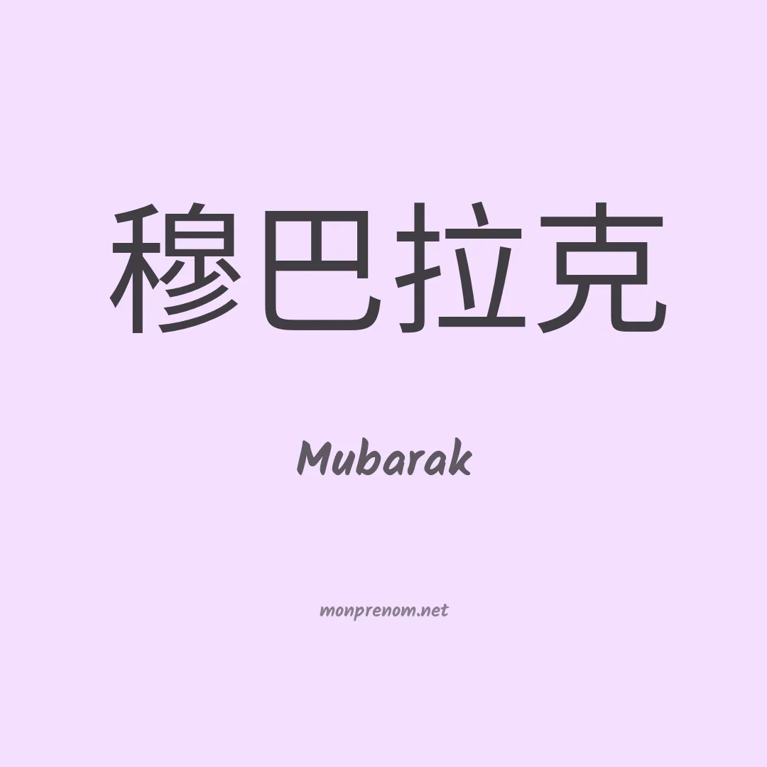 Mubarak en chinois