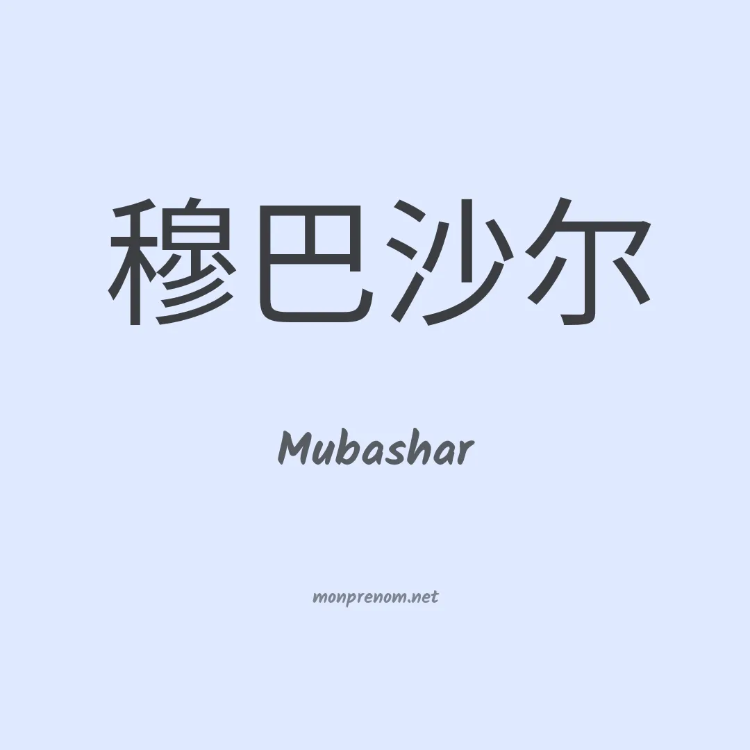 Mubashar en chinois
