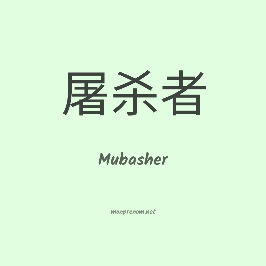 Mubasher en chinois